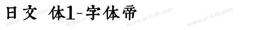 日文 体1字体转换